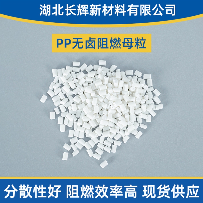 PP無鹵阻燃母粒